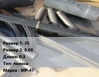 Молибден 35х0.05 L=0.3 полоса Марка: МР-47